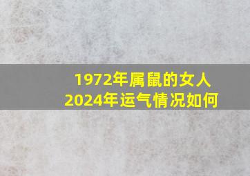 1972年属鼠的女人2024年运气情况如何