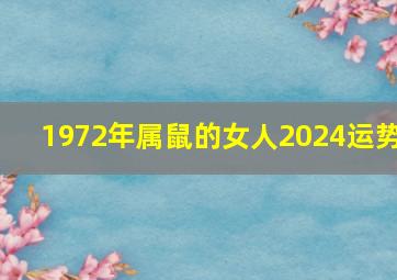 1972年属鼠的女人2024运势