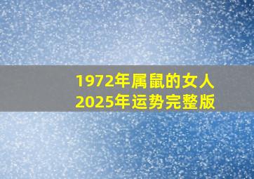 1972年属鼠的女人2025年运势完整版