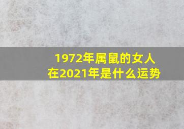 1972年属鼠的女人在2021年是什么运势