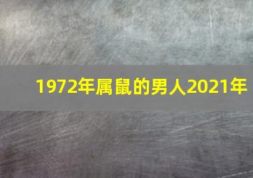 1972年属鼠的男人2021年