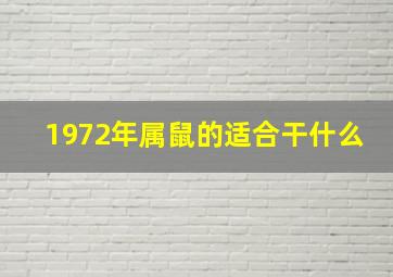 1972年属鼠的适合干什么