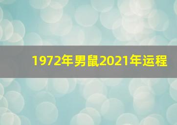 1972年男鼠2021年运程