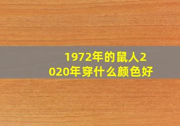 1972年的鼠人2020年穿什么颜色好