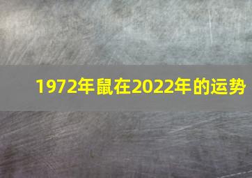 1972年鼠在2022年的运势