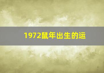 1972鼠年出生的运