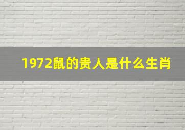 1972鼠的贵人是什么生肖