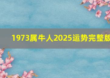 1973属牛人2025运势完整版