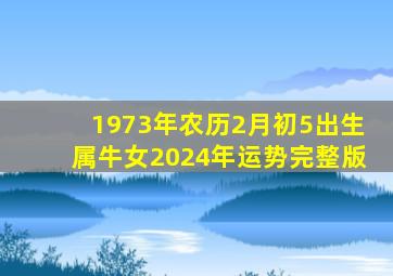 1973年农历2月初5出生属牛女2024年运势完整版