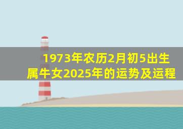 1973年农历2月初5出生属牛女2025年的运势及运程