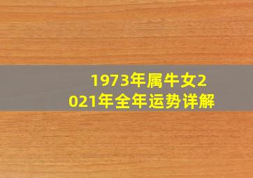 1973年属牛女2021年全年运势详解