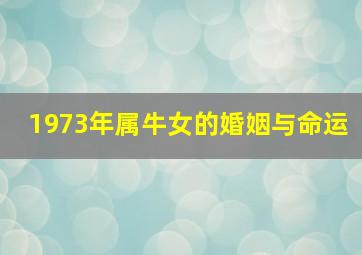 1973年属牛女的婚姻与命运