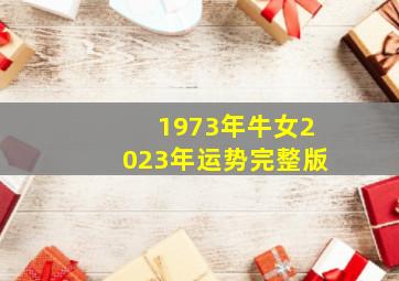 1973年牛女2023年运势完整版