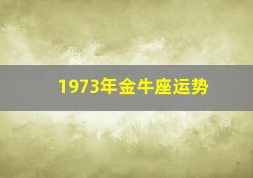 1973年金牛座运势