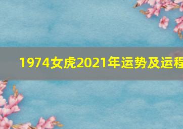 1974女虎2021年运势及运程