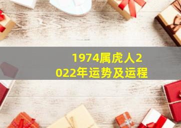 1974属虎人2022年运势及运程