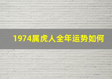 1974属虎人全年运势如何