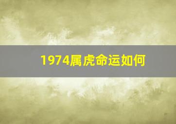 1974属虎命运如何