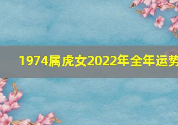 1974属虎女2022年全年运势