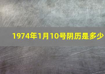 1974年1月10号阴历是多少