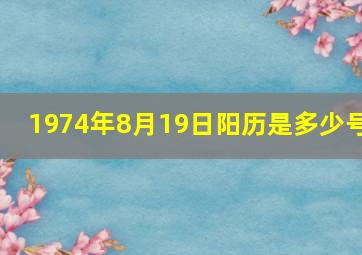 1974年8月19日阳历是多少号