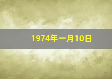 1974年一月10日