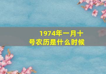 1974年一月十号农历是什么时候