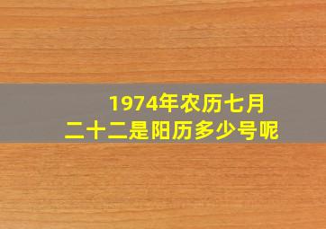 1974年农历七月二十二是阳历多少号呢