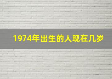 1974年出生的人现在几岁