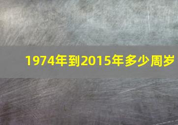 1974年到2015年多少周岁