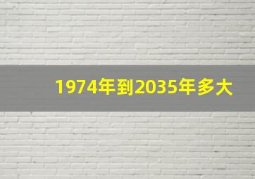 1974年到2035年多大