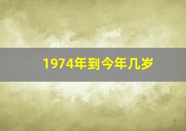 1974年到今年几岁