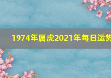 1974年属虎2021年每日运势