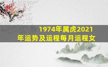 1974年属虎2021年运势及运程每月运程女