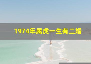 1974年属虎一生有二婚