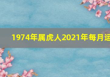 1974年属虎人2021年每月运