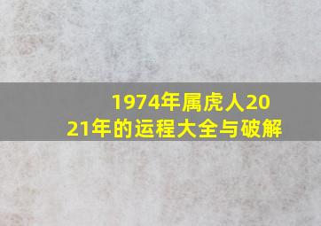 1974年属虎人2021年的运程大全与破解