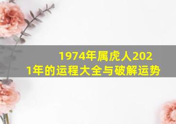 1974年属虎人2021年的运程大全与破解运势