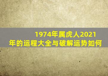 1974年属虎人2021年的运程大全与破解运势如何