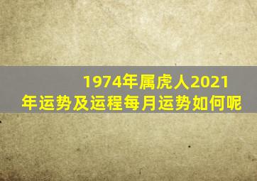 1974年属虎人2021年运势及运程每月运势如何呢