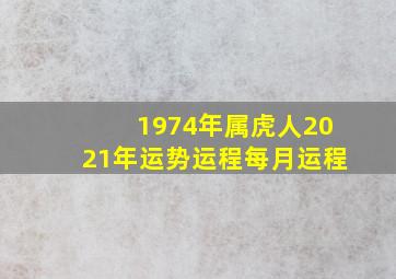 1974年属虎人2021年运势运程每月运程