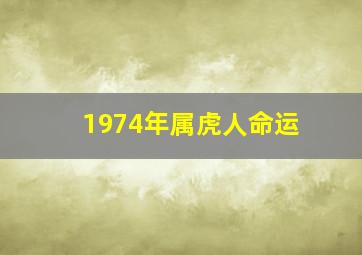 1974年属虎人命运