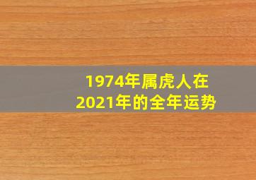 1974年属虎人在2021年的全年运势