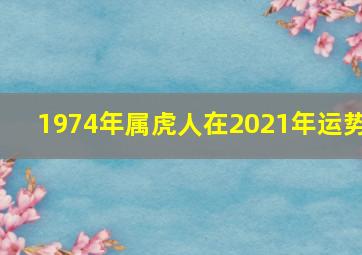 1974年属虎人在2021年运势