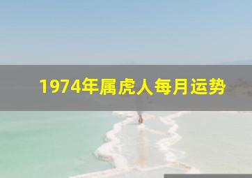 1974年属虎人每月运势