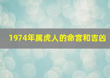 1974年属虎人的命宫和吉凶