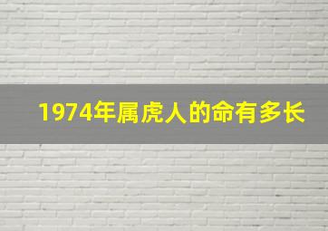 1974年属虎人的命有多长