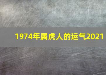 1974年属虎人的运气2021