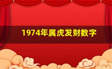 1974年属虎发财数字