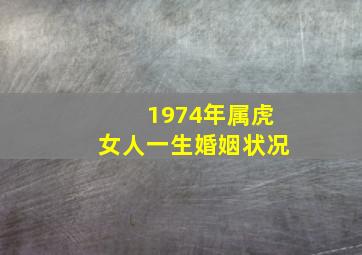 1974年属虎女人一生婚姻状况